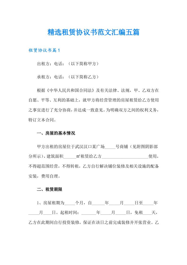 精选租赁协议书范文汇编五篇