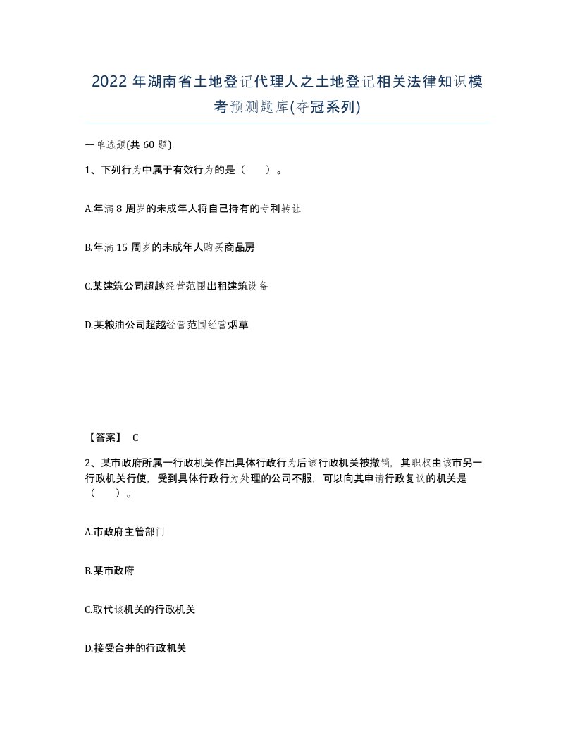 2022年湖南省土地登记代理人之土地登记相关法律知识模考预测题库夺冠系列