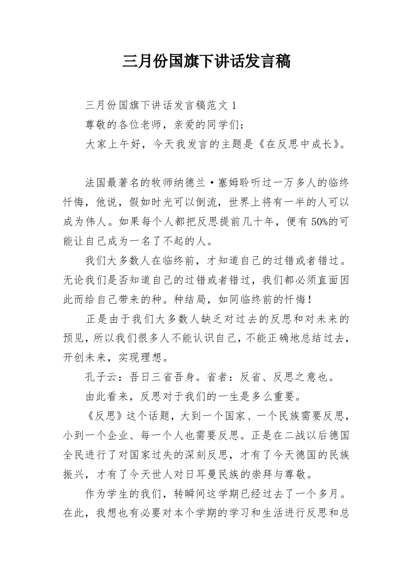 三月份国旗下讲话发言稿