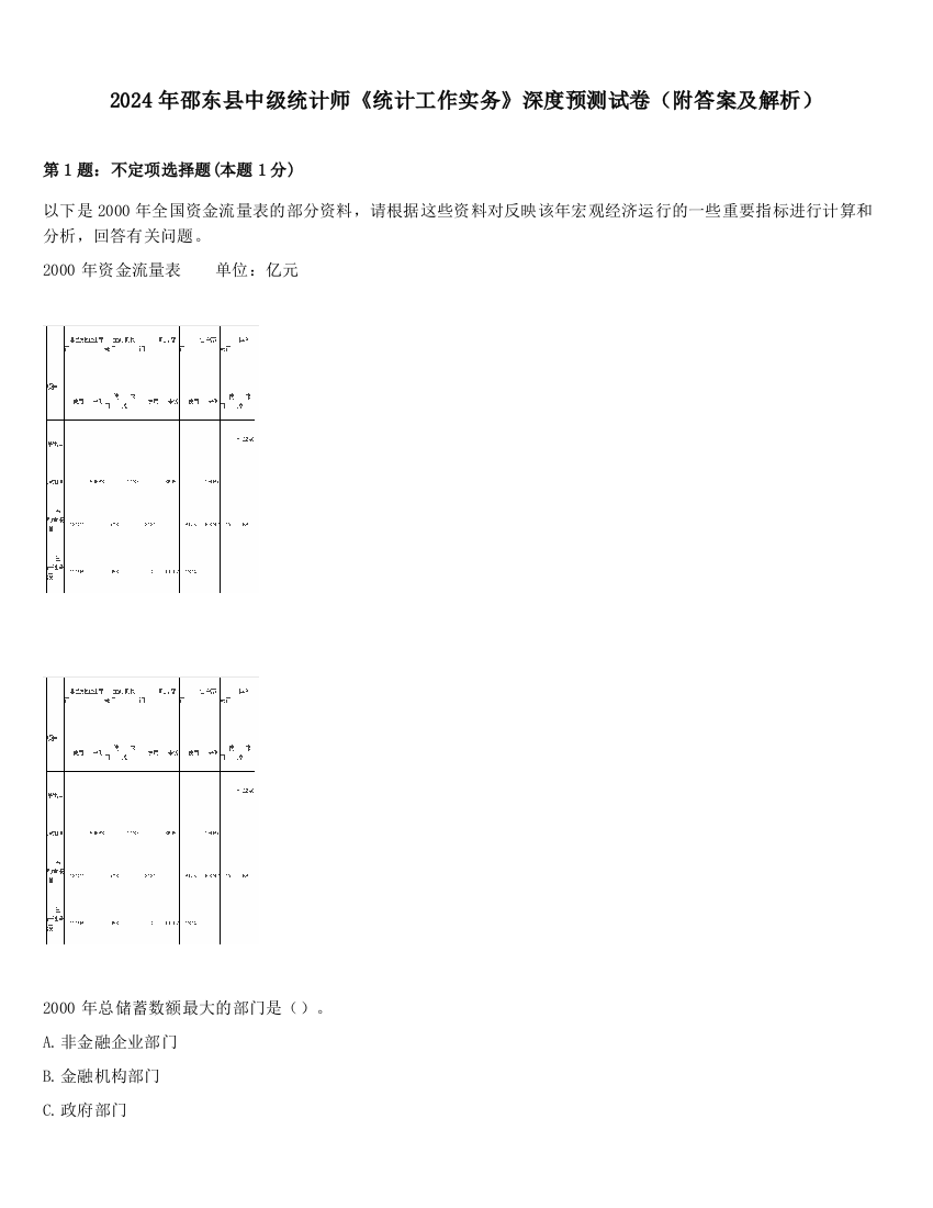 2024年邵东县中级统计师《统计工作实务》深度预测试卷（附答案及解析）