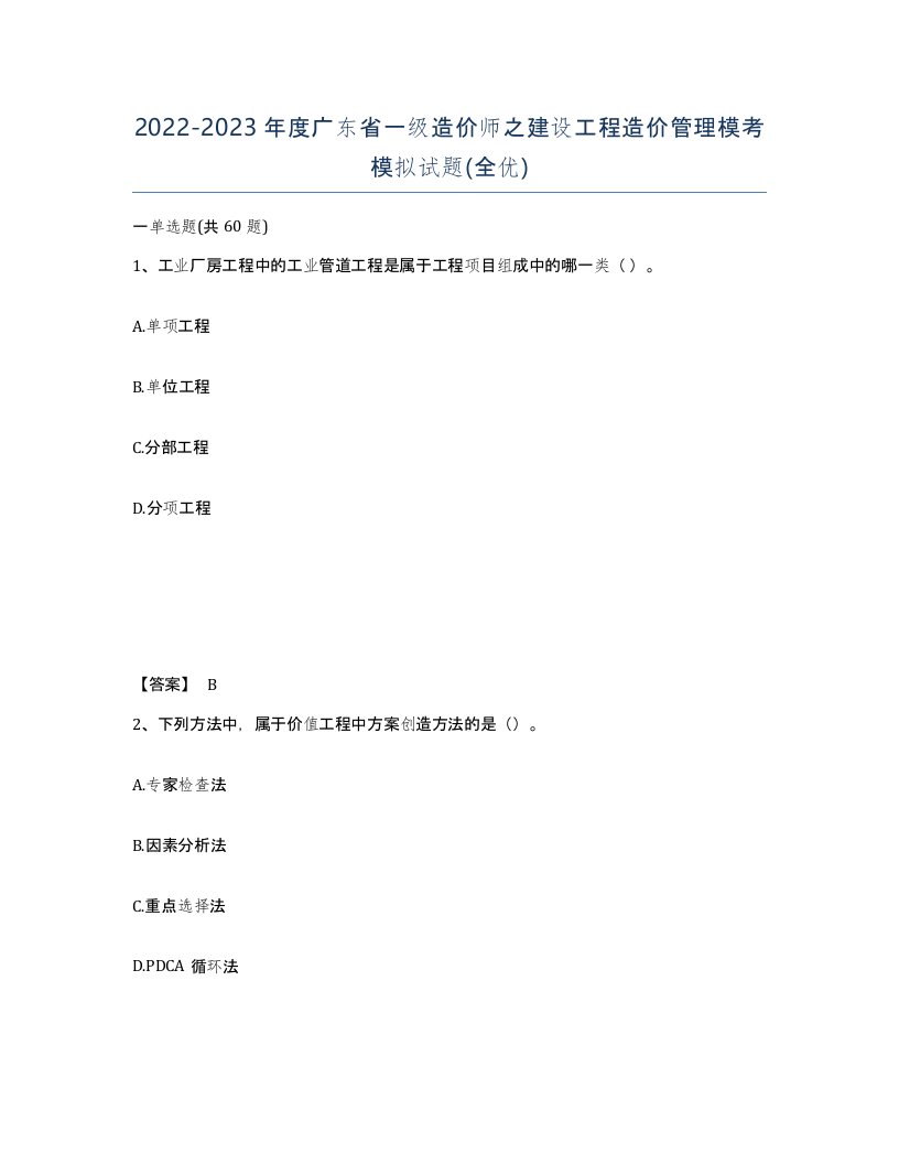 2022-2023年度广东省一级造价师之建设工程造价管理模考模拟试题全优