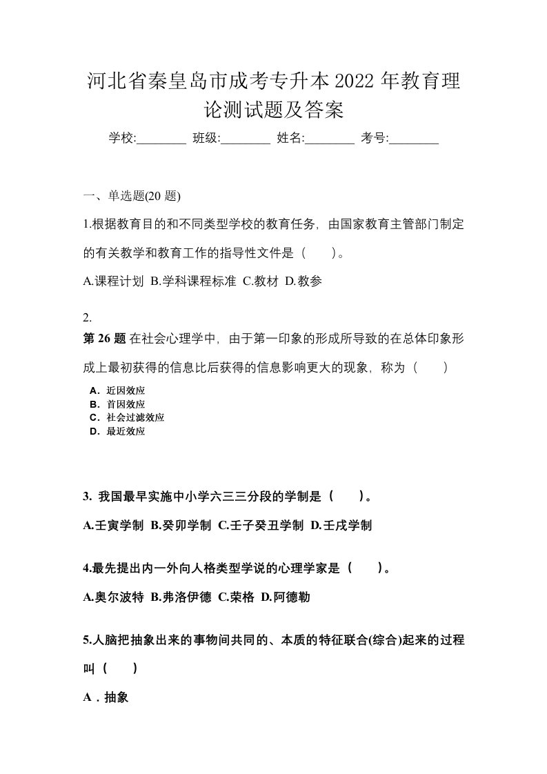 河北省秦皇岛市成考专升本2022年教育理论测试题及答案