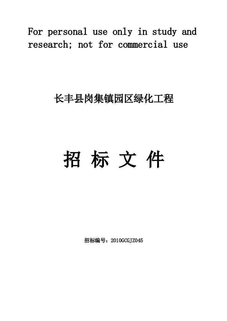 园区绿化工程招标文件