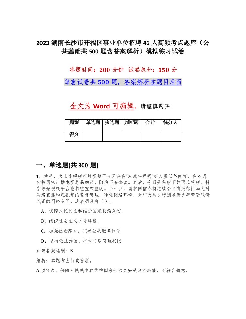 2023湖南长沙市开福区事业单位招聘46人高频考点题库公共基础共500题含答案解析模拟练习试卷