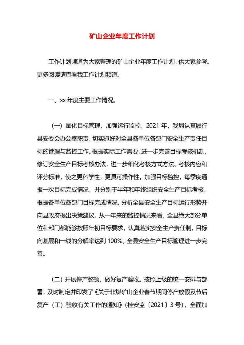 矿山企业年度工作计划