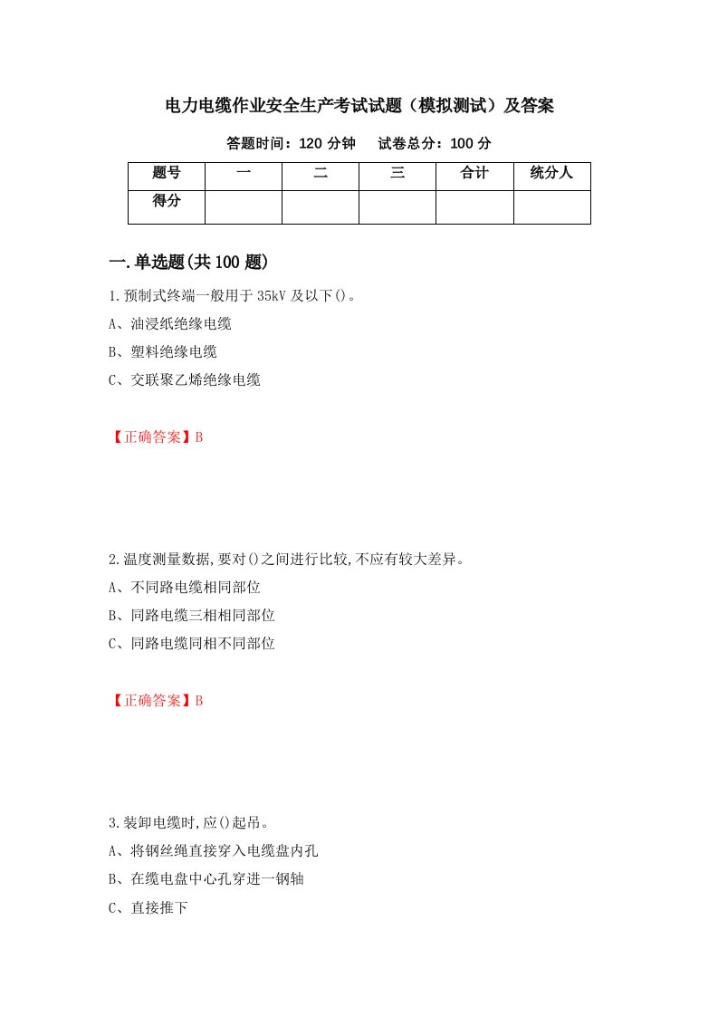 电力电缆作业安全生产考试试题模拟测试及答案第78期