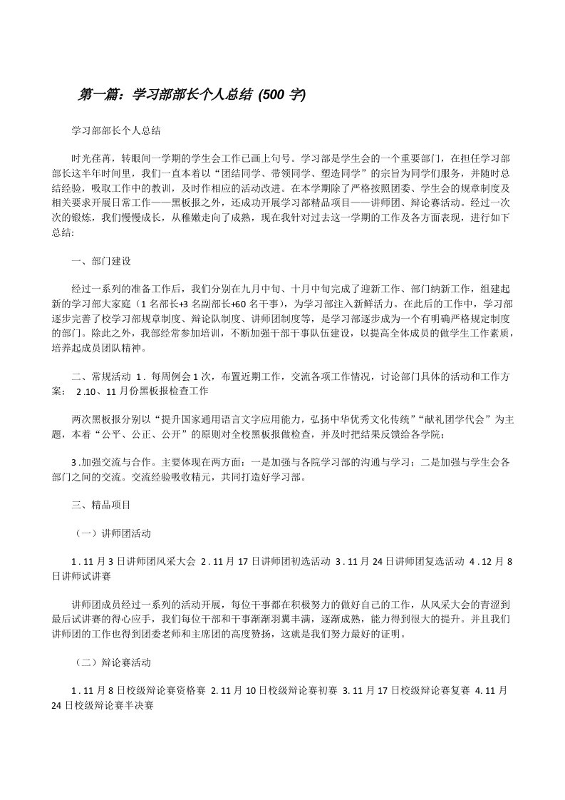 学习部部长个人总结(500字)[修改版]