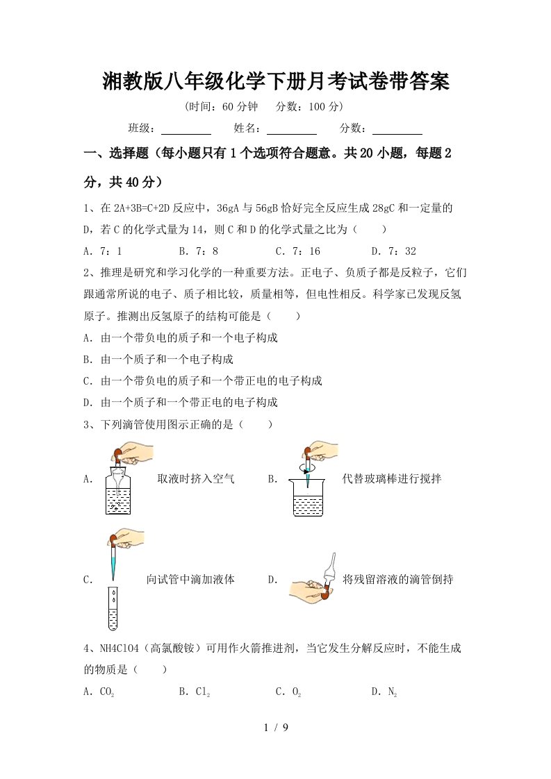 湘教版八年级化学下册月考试卷带答案