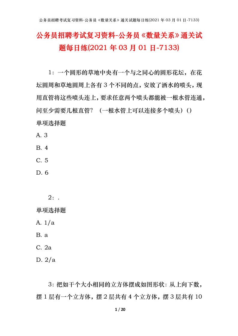 公务员招聘考试复习资料-公务员数量关系通关试题每日练2021年03月01日-7133