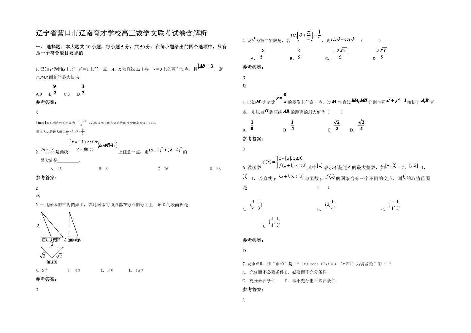 辽宁省营口市辽南育才学校高三数学文联考试卷含解析