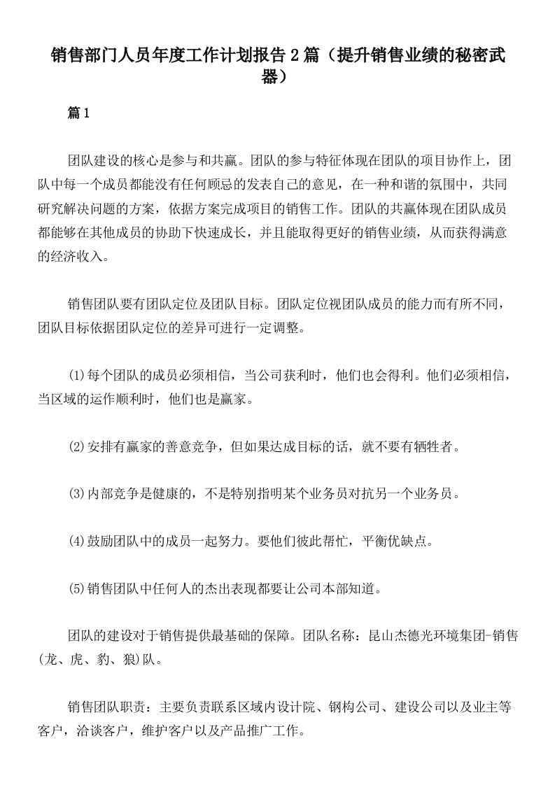 销售部门人员年度工作计划报告2篇（提升销售业绩的秘密武器）