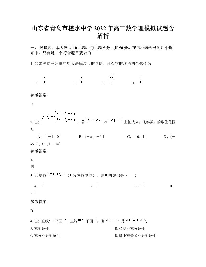 山东省青岛市槎水中学2022年高三数学理模拟试题含解析