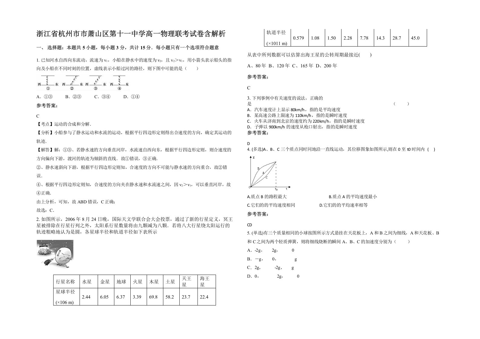 浙江省杭州市市萧山区第十一中学高一物理联考试卷含解析