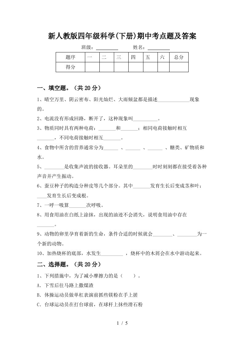 新人教版四年级科学下册期中考点题及答案