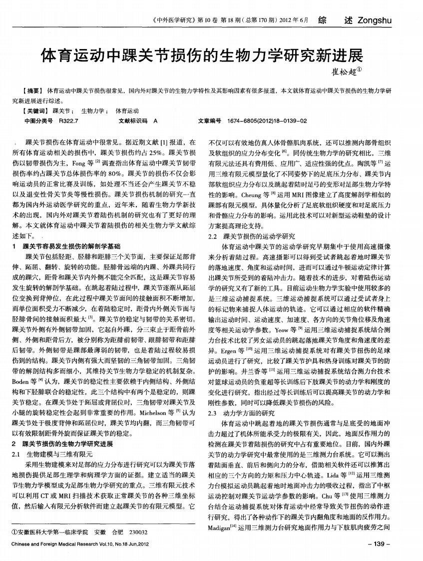 体育运动中踝关节损伤的生物力学研究新进展.pdf