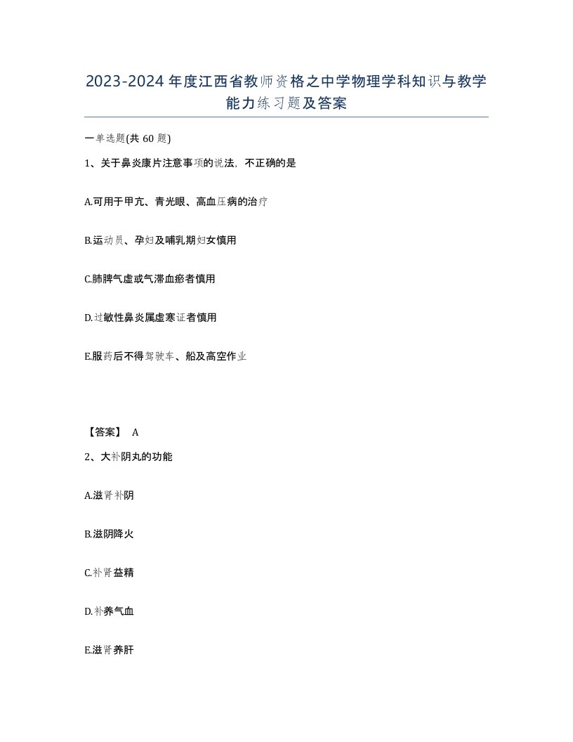 2023-2024年度江西省教师资格之中学物理学科知识与教学能力练习题及答案