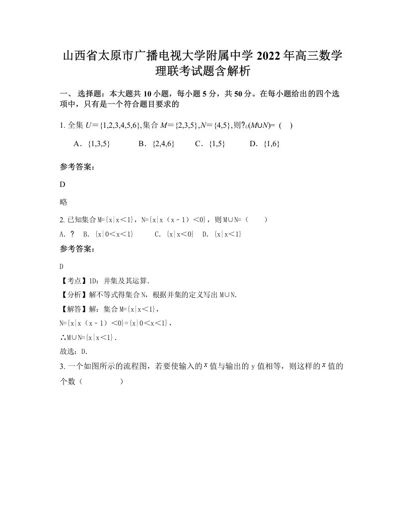 山西省太原市广播电视大学附属中学2022年高三数学理联考试题含解析