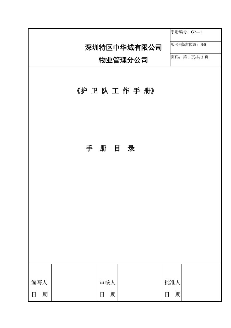 工作手册-物业管理分公司护卫部工作手册34页