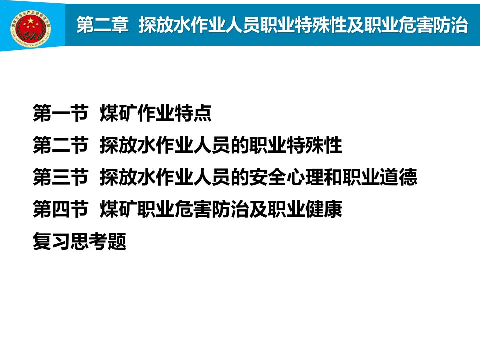 探放水作业人员职业特殊性及职业危害防治