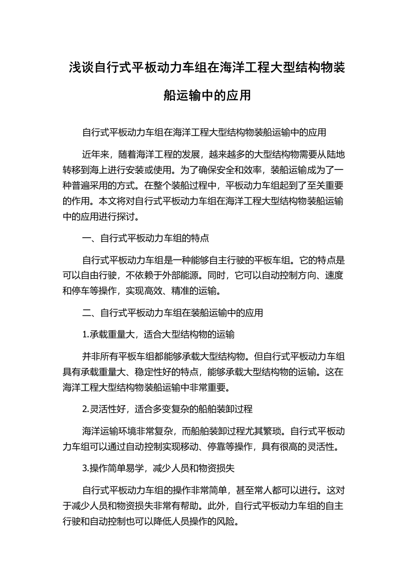 浅谈自行式平板动力车组在海洋工程大型结构物装船运输中的应用