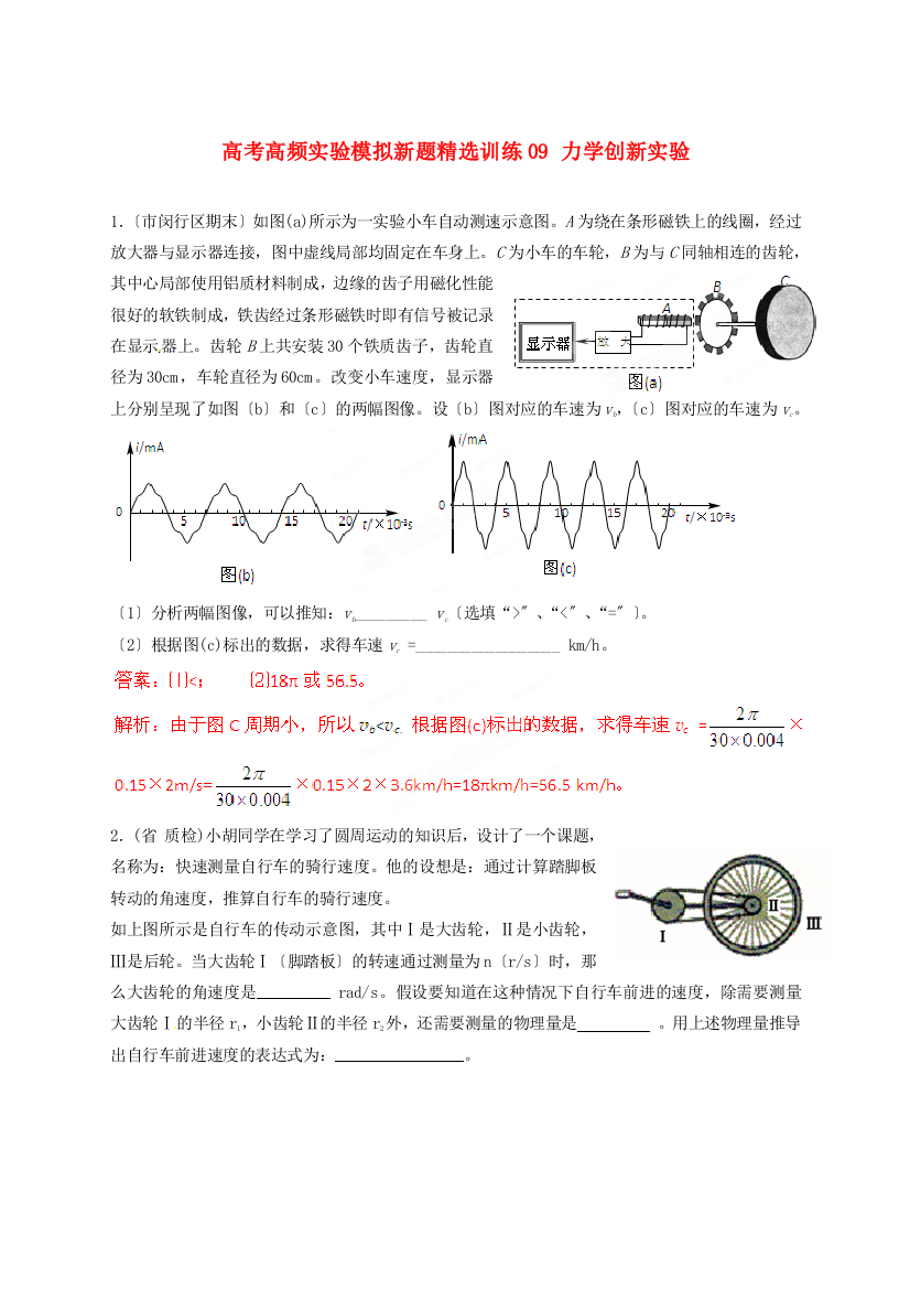 高考高频实验模拟新题精选训练09力学创新实验