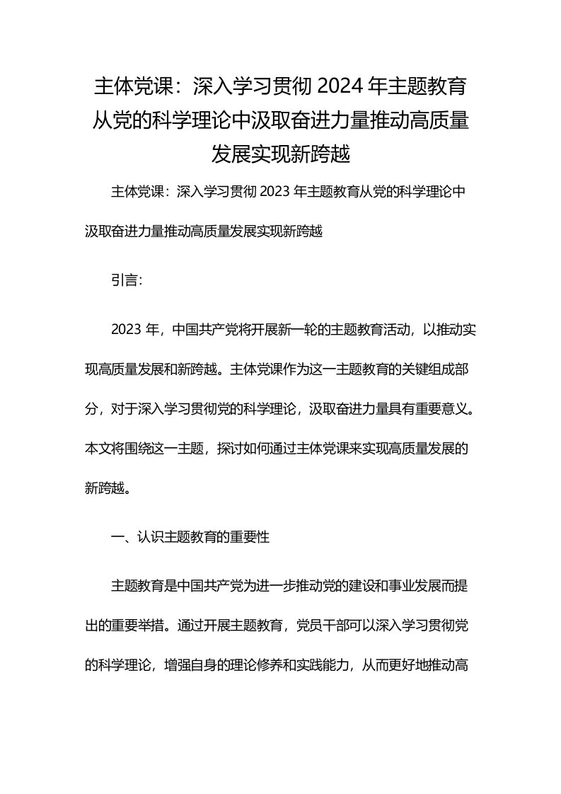 主体党课：深入学习贯彻2024年主题教育从党的科学理论中汲取奋进力量推动高质量发展实现新跨越