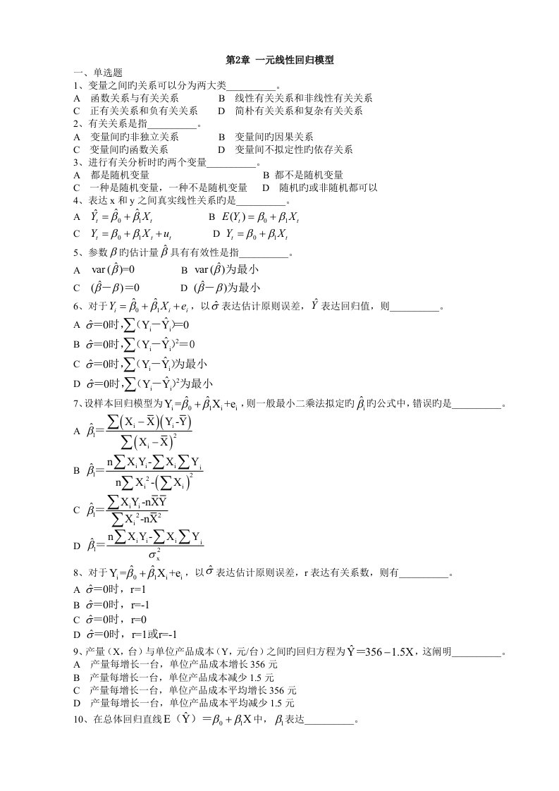 计量经济学习题-一元线性回归模型