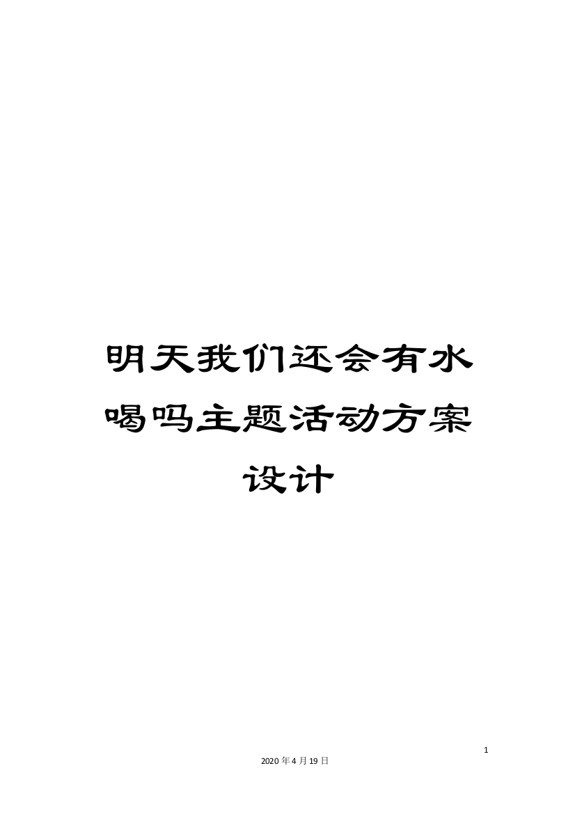 明天我们还会有水喝吗主题活动方案设计