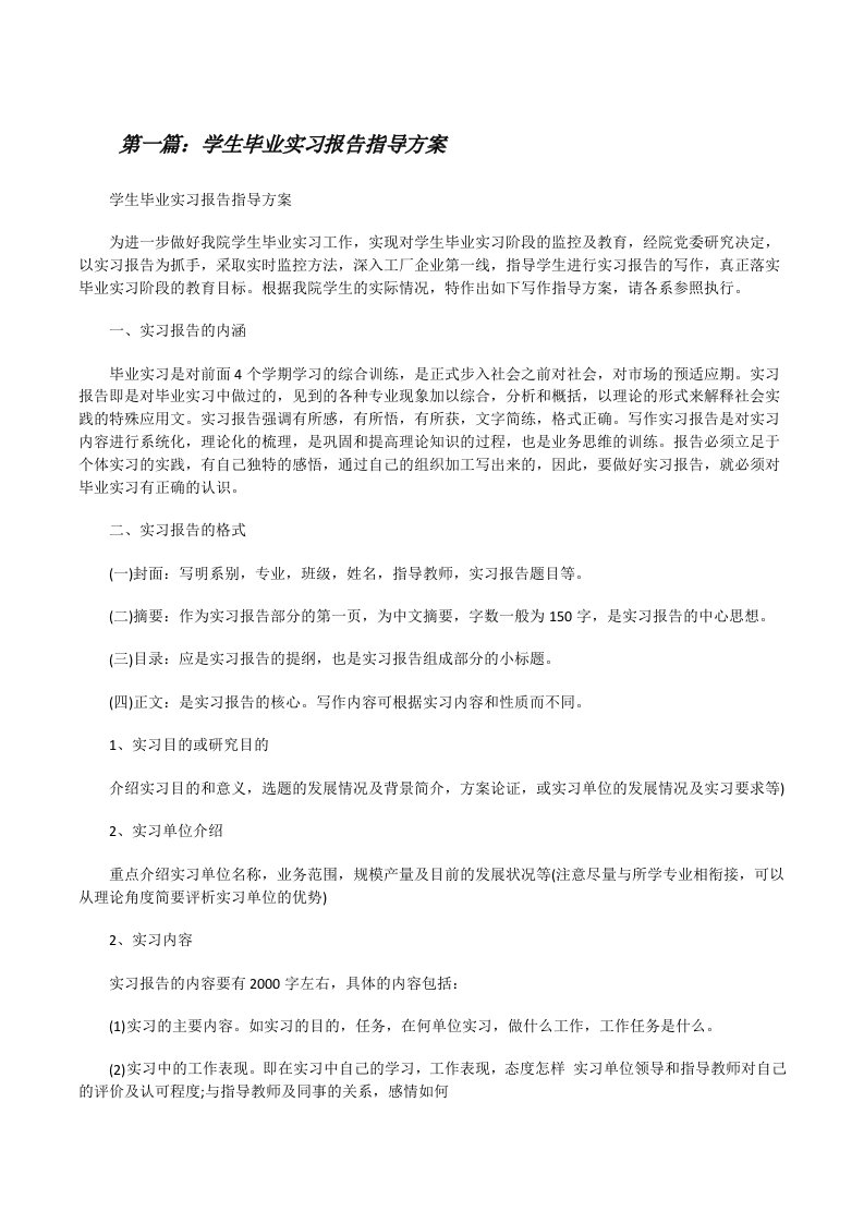 学生毕业实习报告指导方案[修改版]