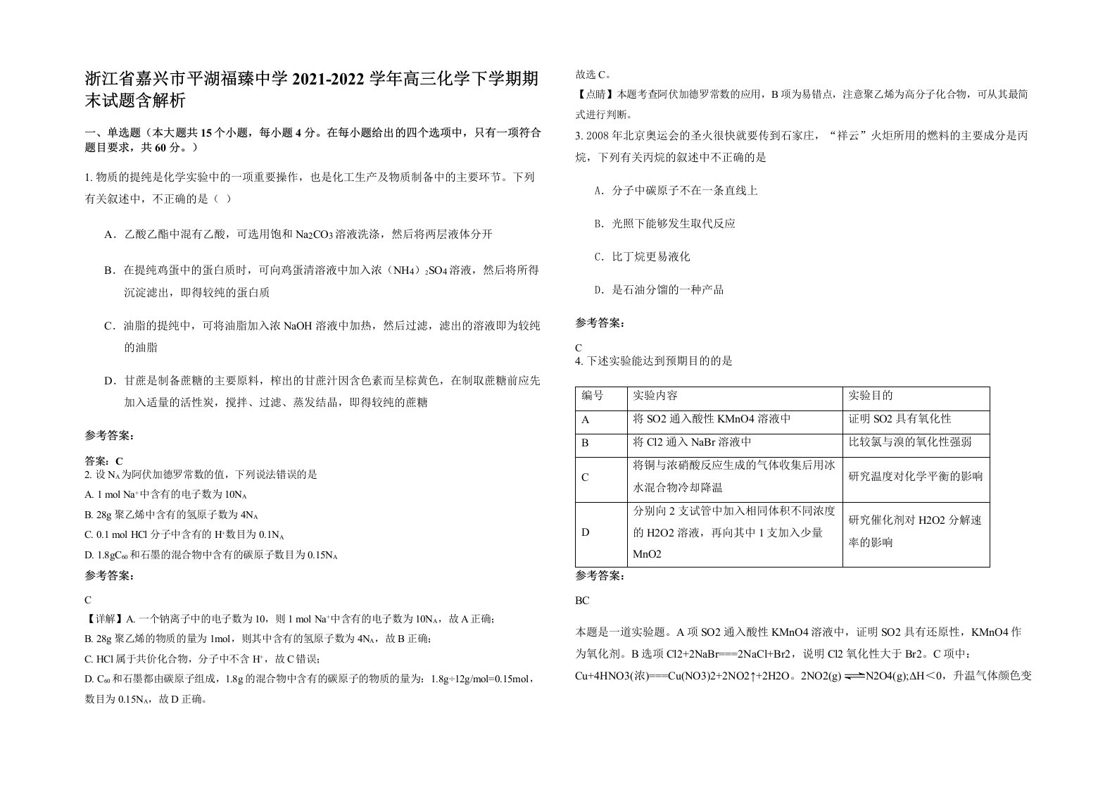 浙江省嘉兴市平湖福臻中学2021-2022学年高三化学下学期期末试题含解析