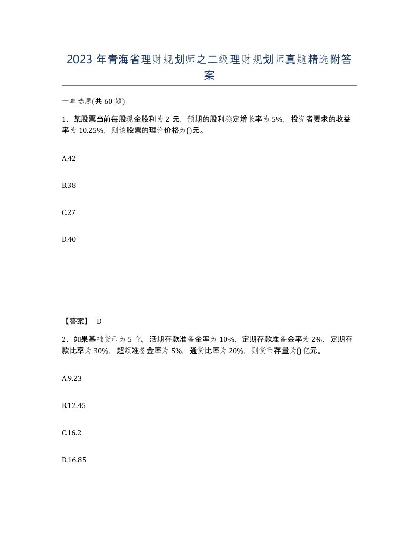 2023年青海省理财规划师之二级理财规划师真题附答案