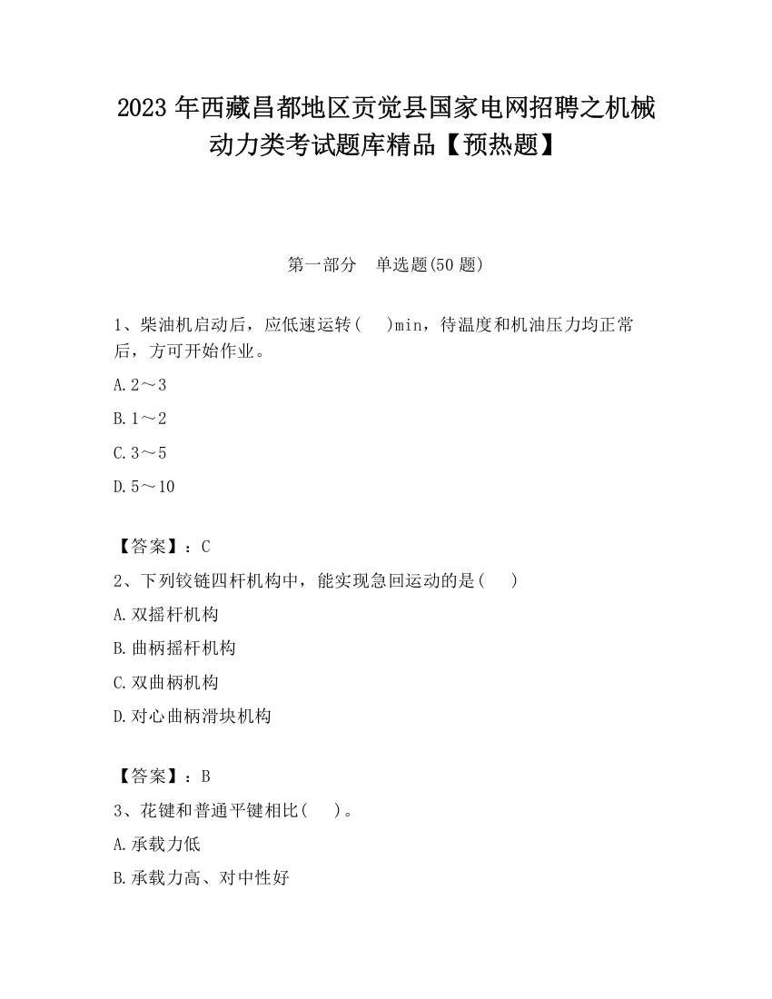 2023年西藏昌都地区贡觉县国家电网招聘之机械动力类考试题库精品【预热题】