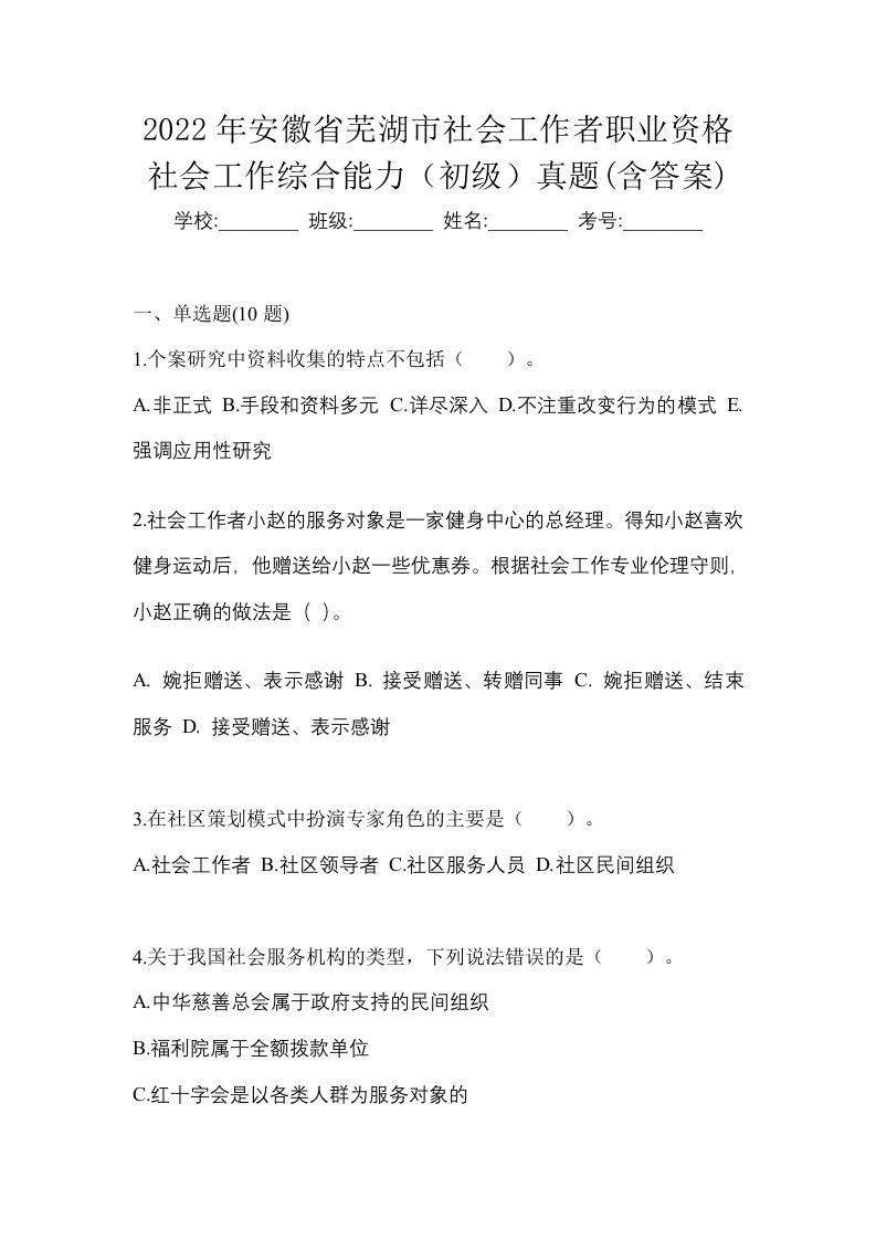 2022年安徽省芜湖市社会工作者职业资格社会工作综合能力初级真题含答案