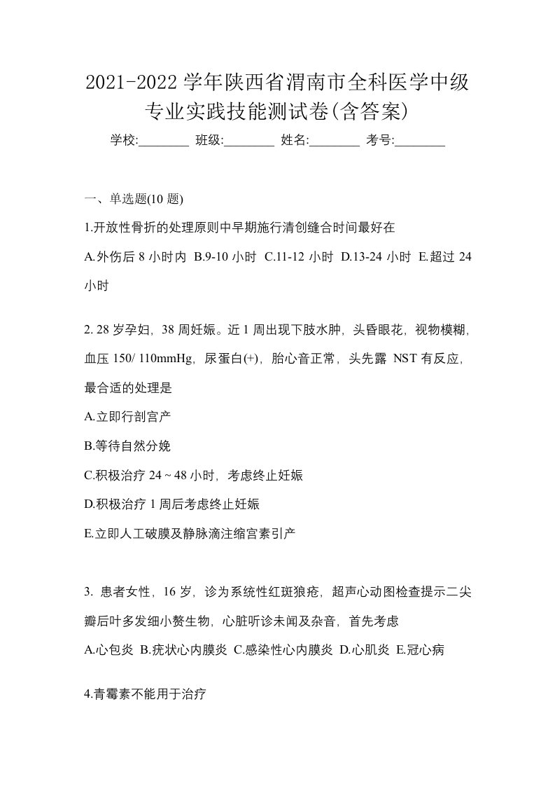 2021-2022学年陕西省渭南市全科医学中级专业实践技能测试卷含答案