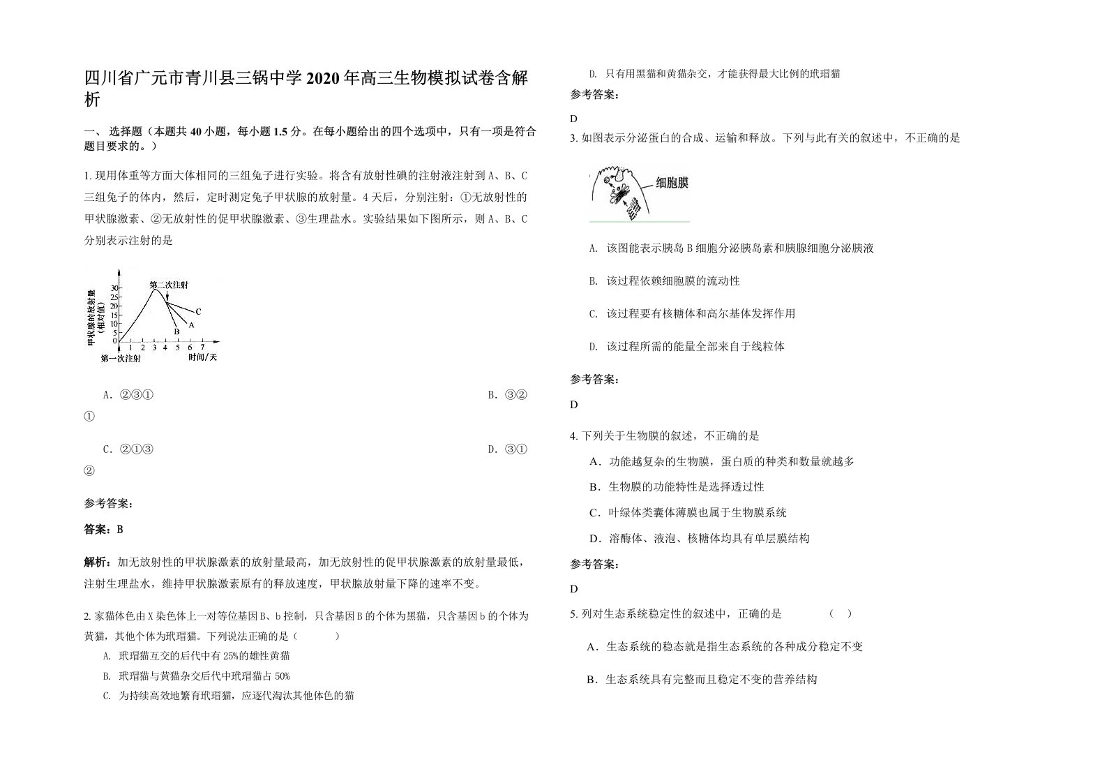 四川省广元市青川县三锅中学2020年高三生物模拟试卷含解析