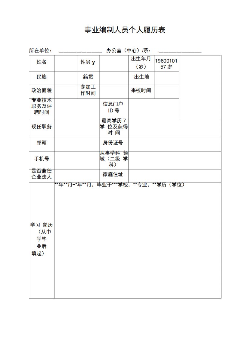 事业编制人员人履历表