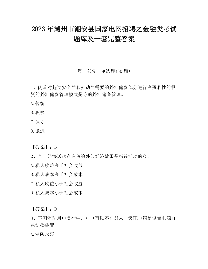 2023年潮州市潮安县国家电网招聘之金融类考试题库及一套完整答案