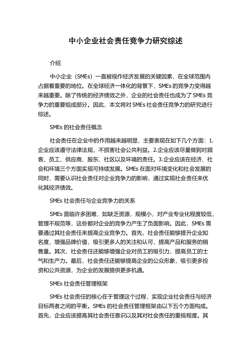 中小企业社会责任竞争力研究综述