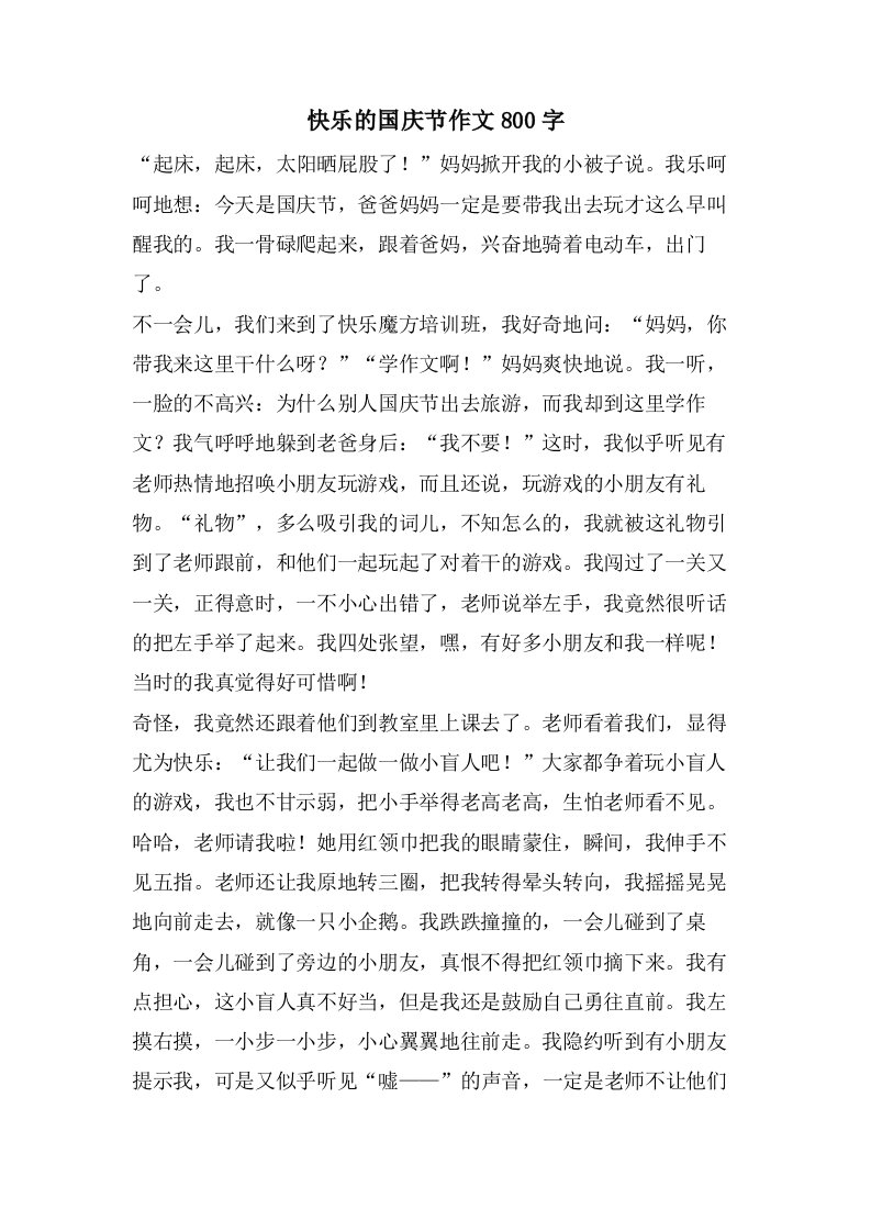 快乐的国庆节作文800字