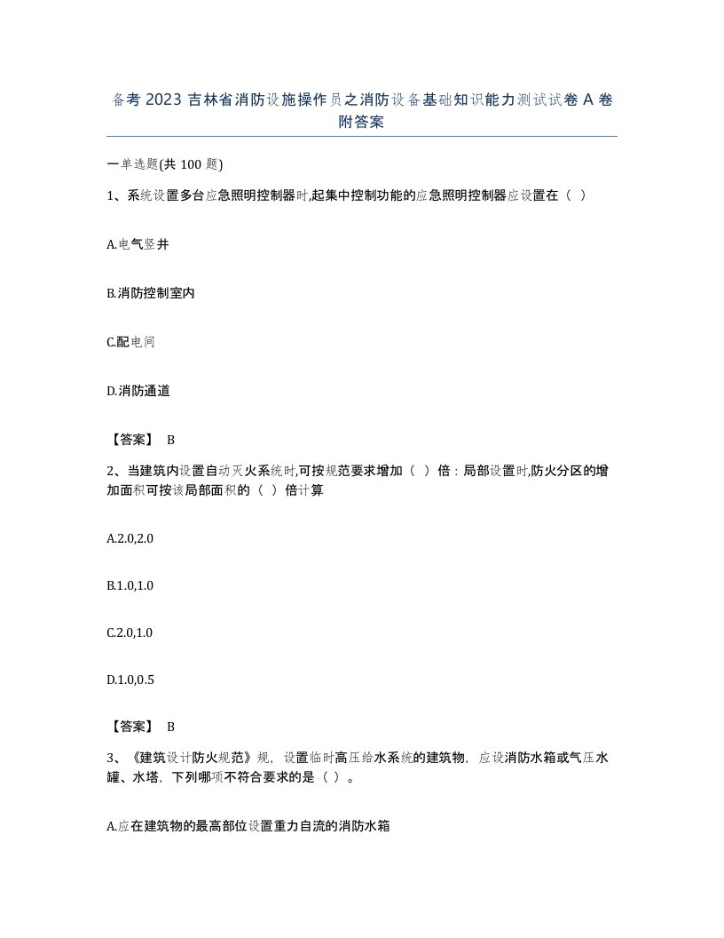 备考2023吉林省消防设施操作员之消防设备基础知识能力测试试卷A卷附答案