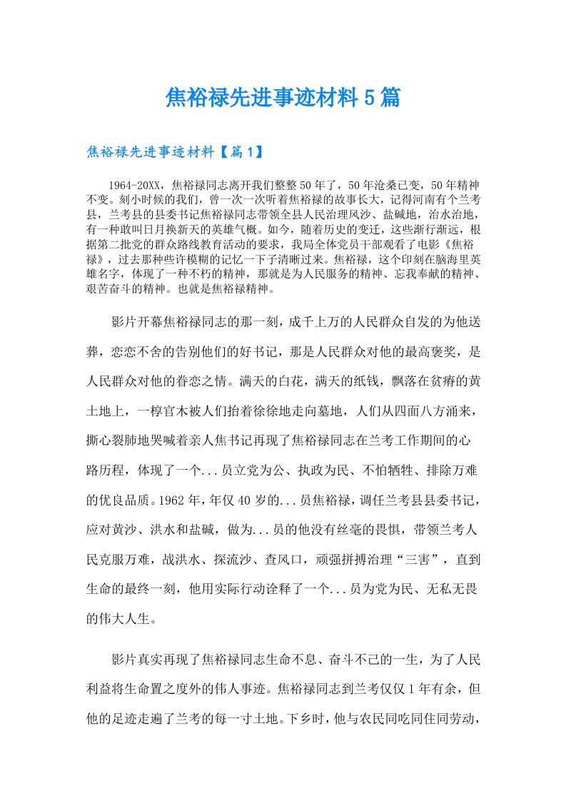 焦裕禄先进事迹材料5篇