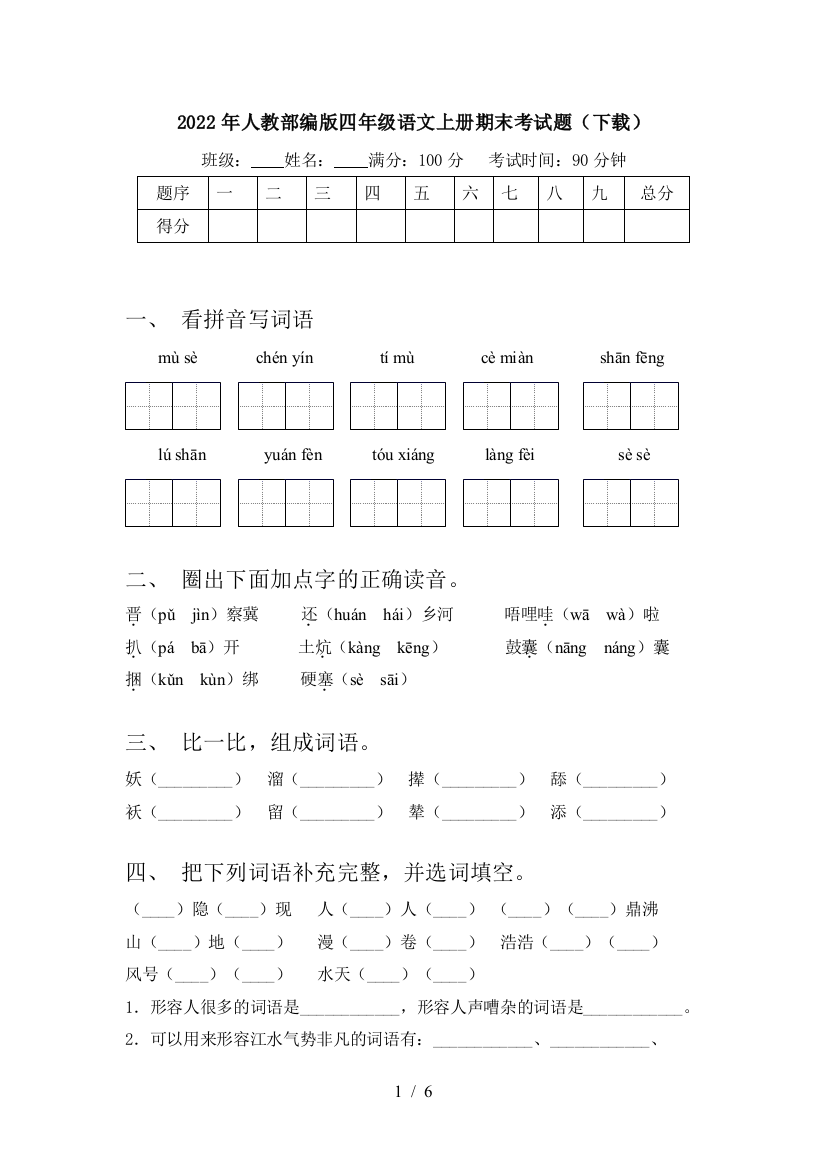 2022年人教部编版四年级语文上册期末考试题(下载)