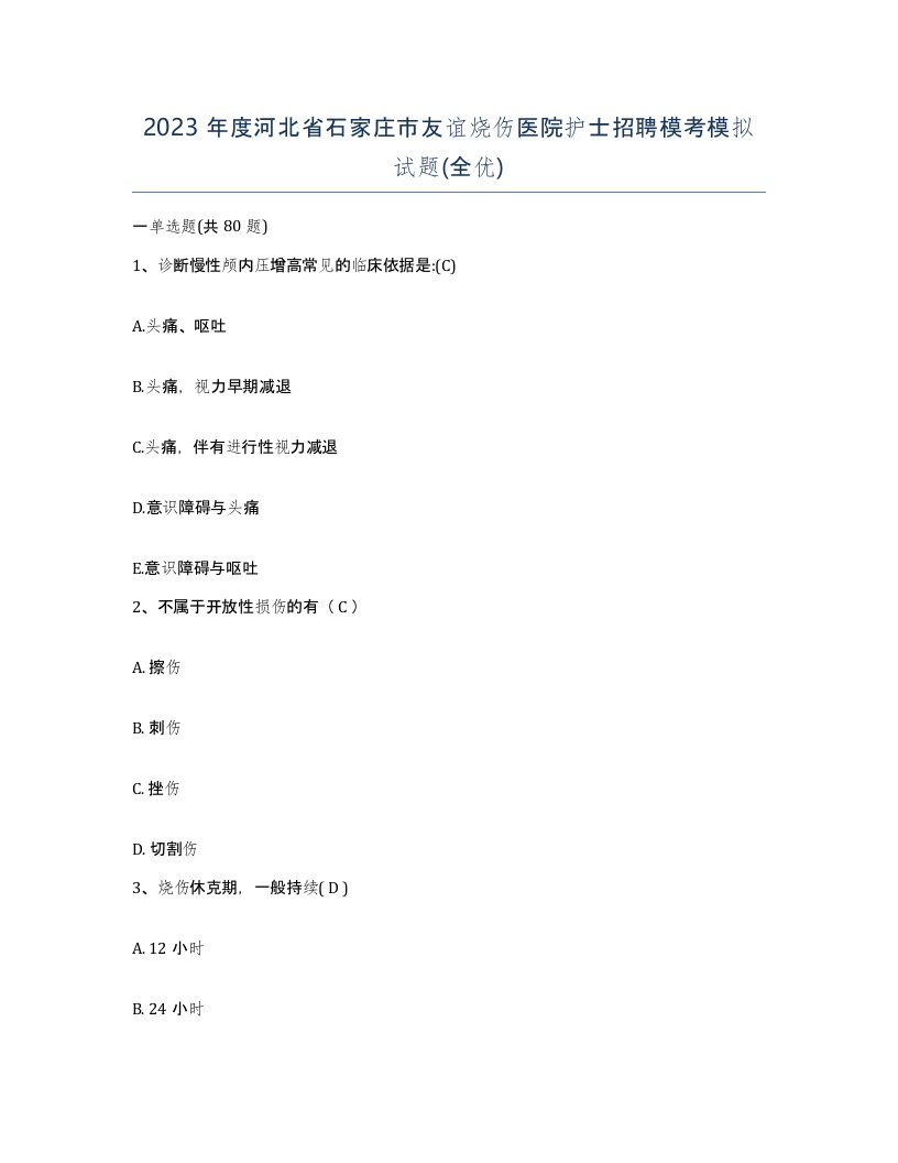 2023年度河北省石家庄市友谊烧伤医院护士招聘模考模拟试题全优