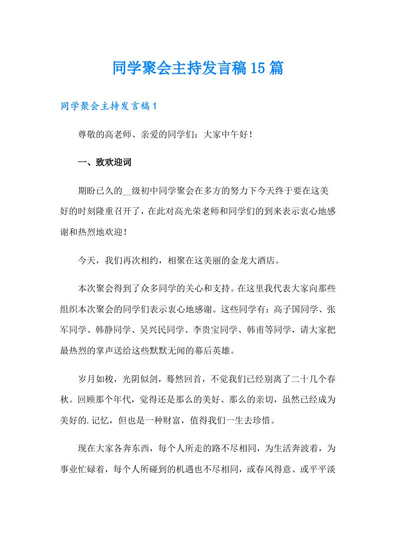 同学聚会主持发言稿15篇