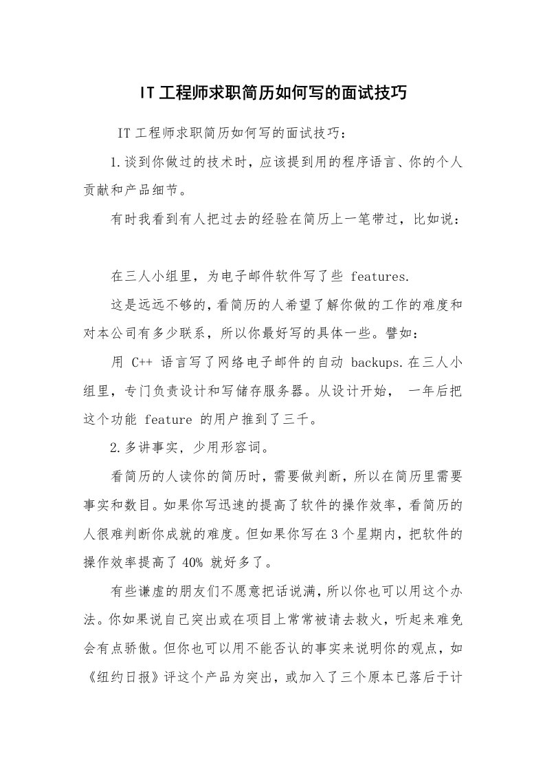 求职离职_面试技巧_IT工程师求职简历如何写的面试技巧