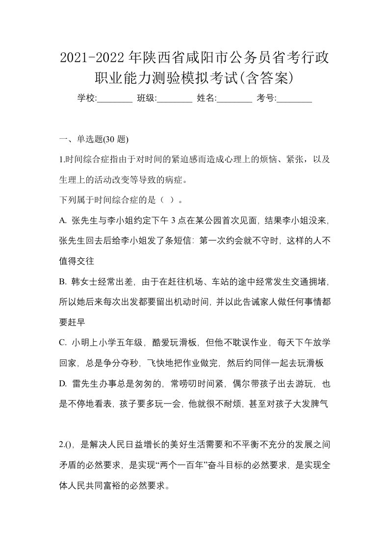 2021-2022年陕西省咸阳市公务员省考行政职业能力测验模拟考试含答案