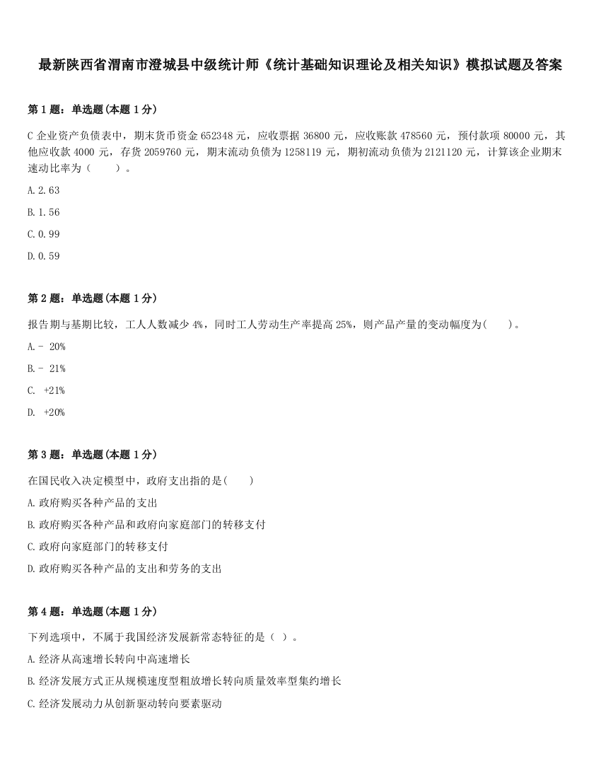 最新陕西省渭南市澄城县中级统计师《统计基础知识理论及相关知识》模拟试题及答案