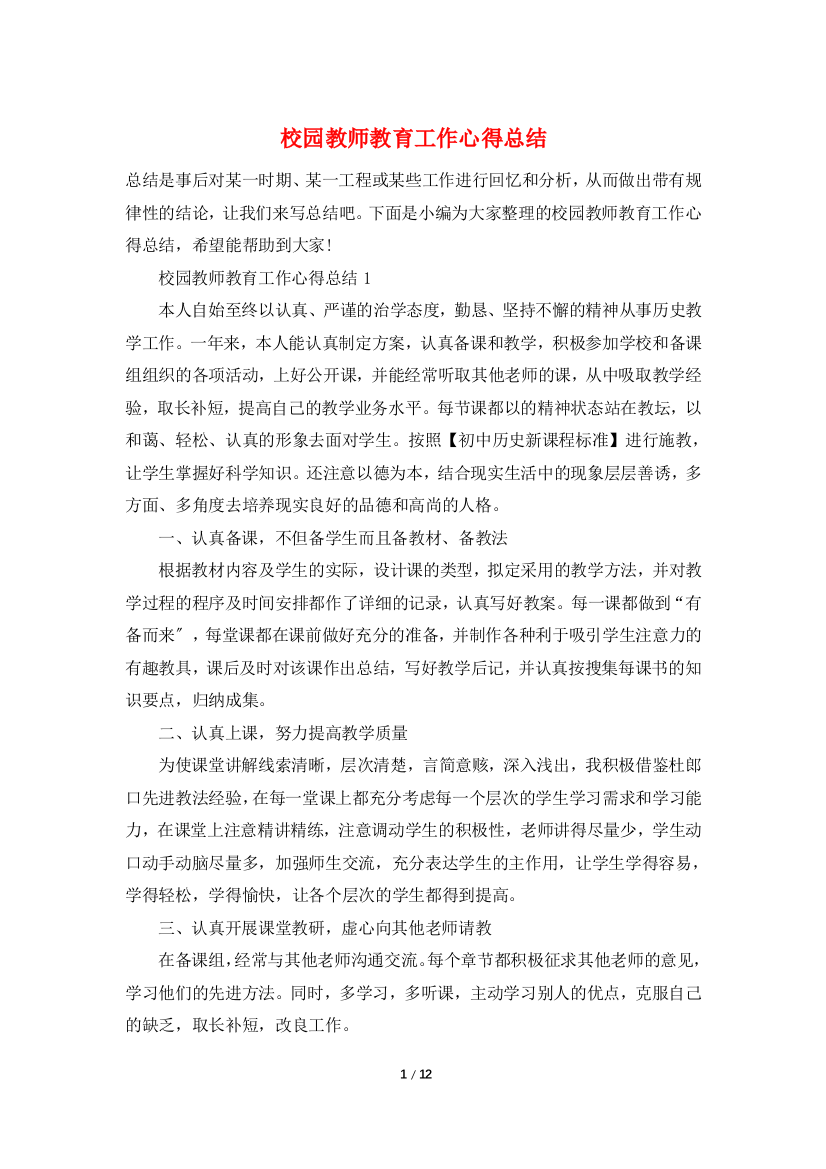 校园教师教育工作心得总结