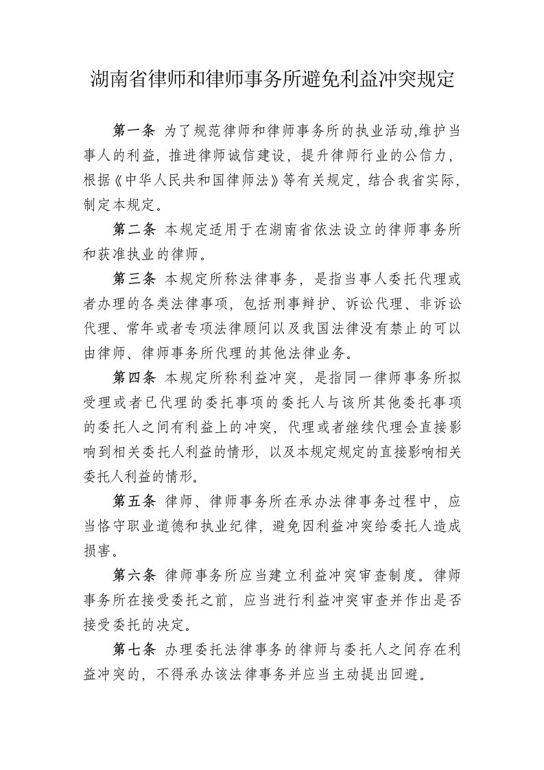 湖南省律师和律师事务所避免利益冲突规定