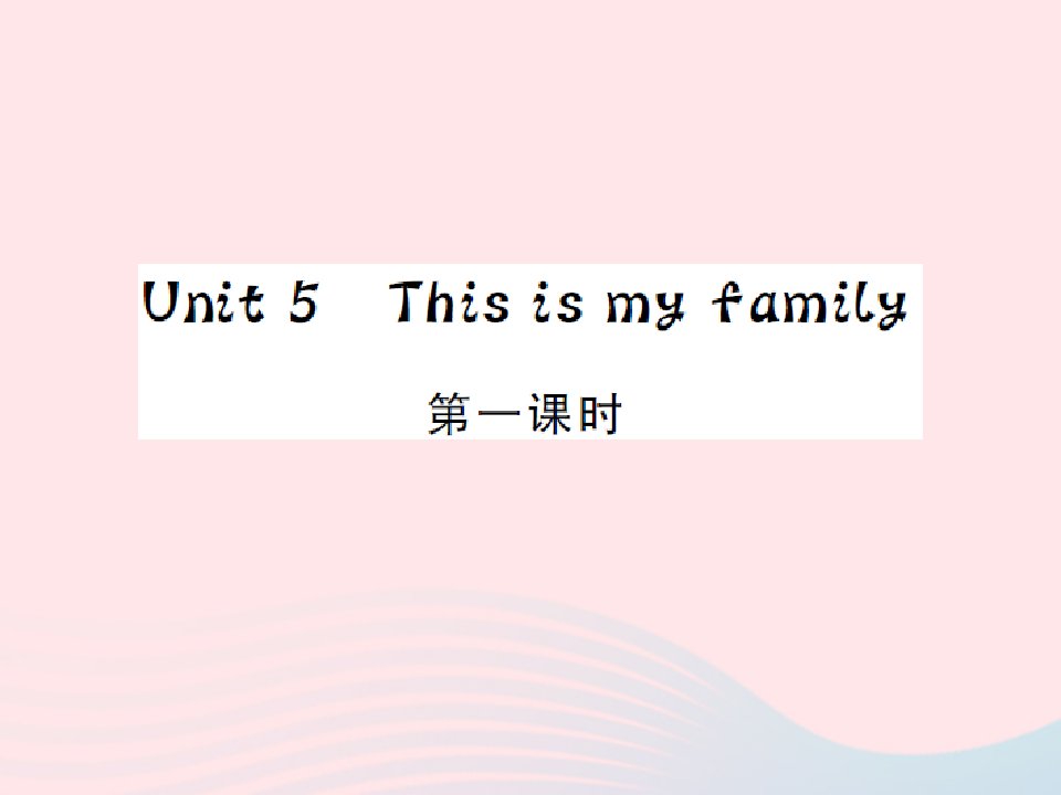 2022三年级英语上册Unit5Thisismyfamily第1课时习题课件湘少版